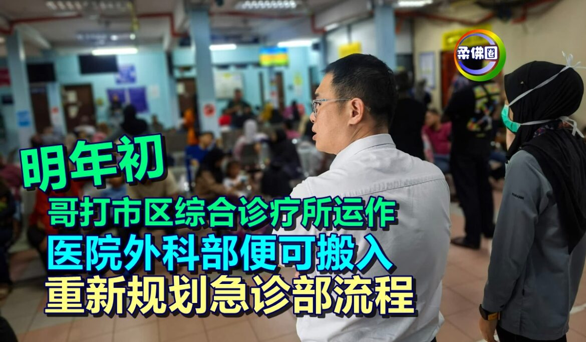 明年初哥打市区综合诊疗所运作  医院外科部便可搬入  重新规划急诊部流程