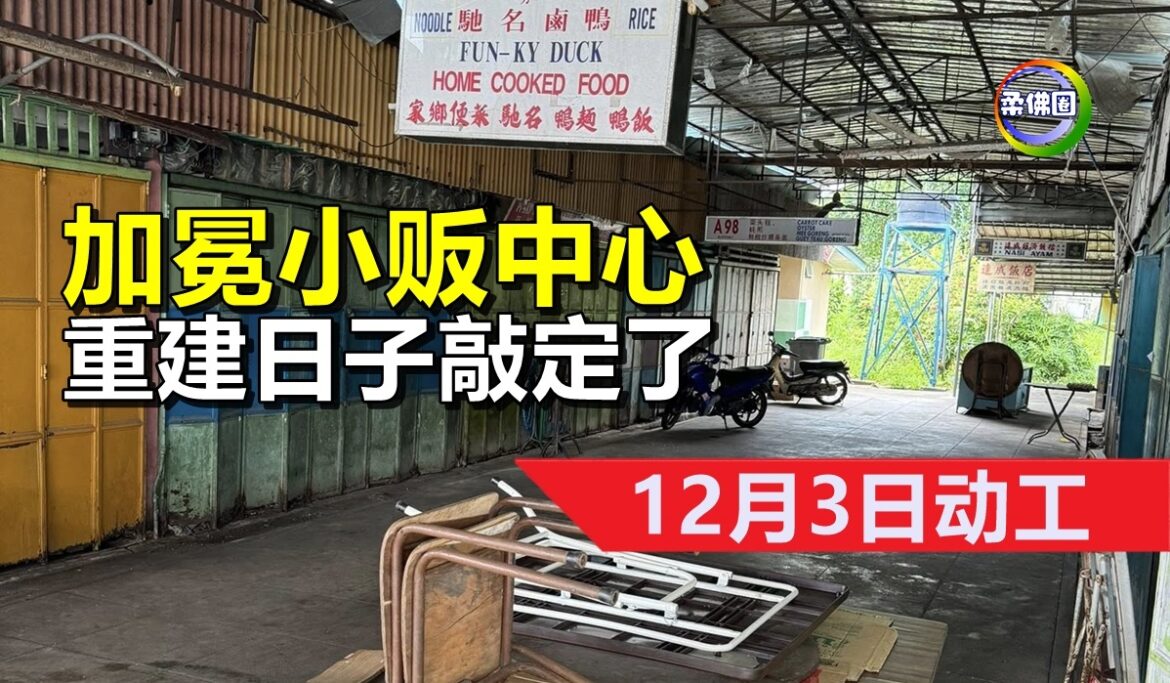 加冕小贩中心  重建日子敲定了  12月3日动工