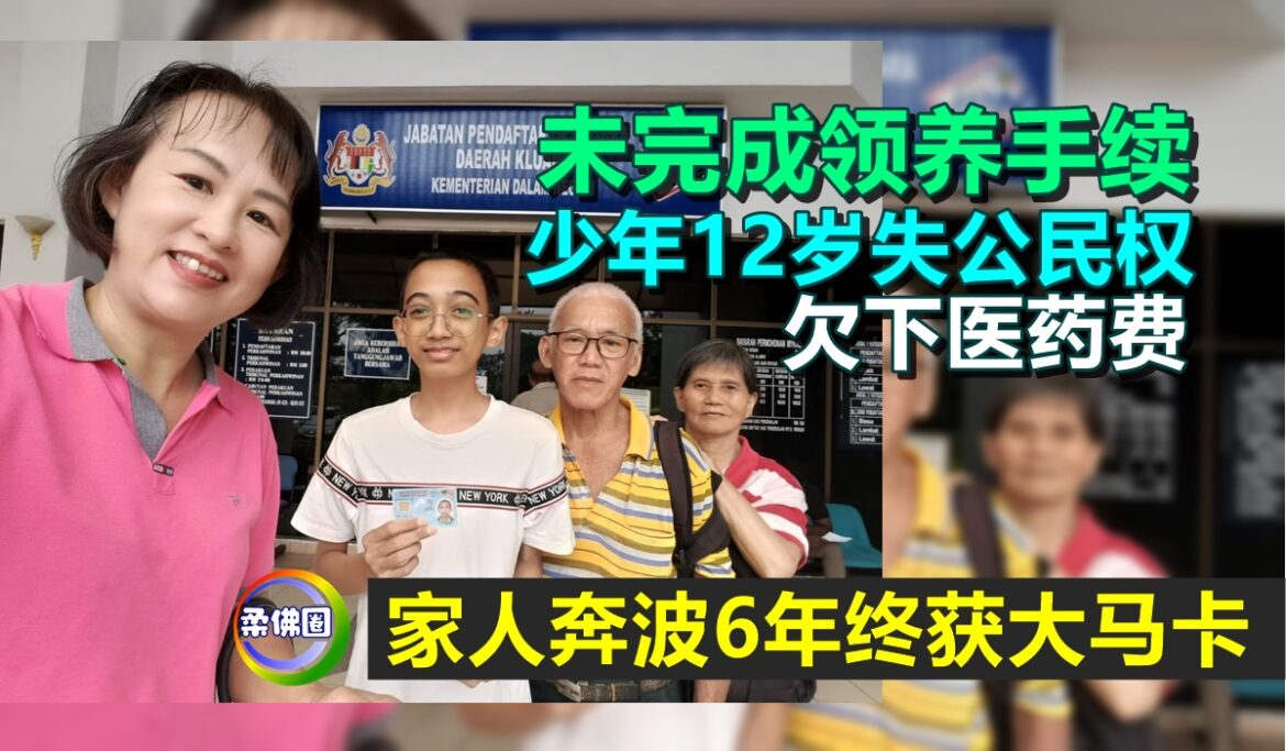 未完成领养手续  少年12岁失公民权  欠下医药费  家人奔波6年终获大马卡