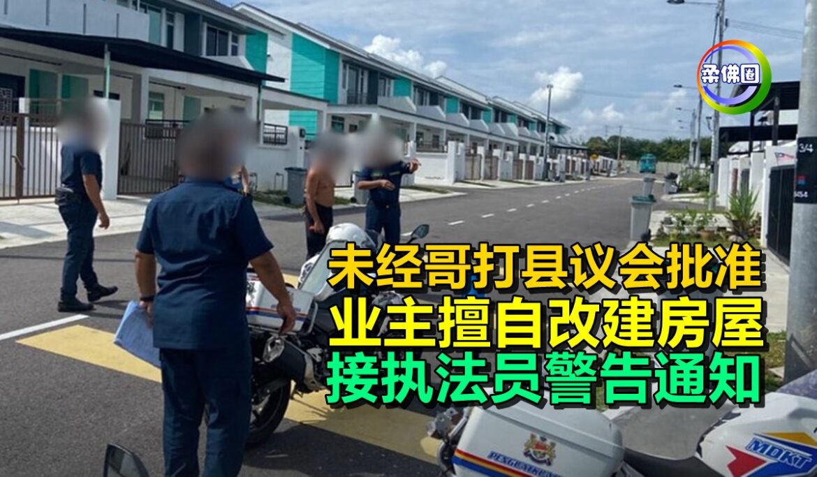 未经哥打县议会批准  业主擅自改建房屋  接执法员警告通知