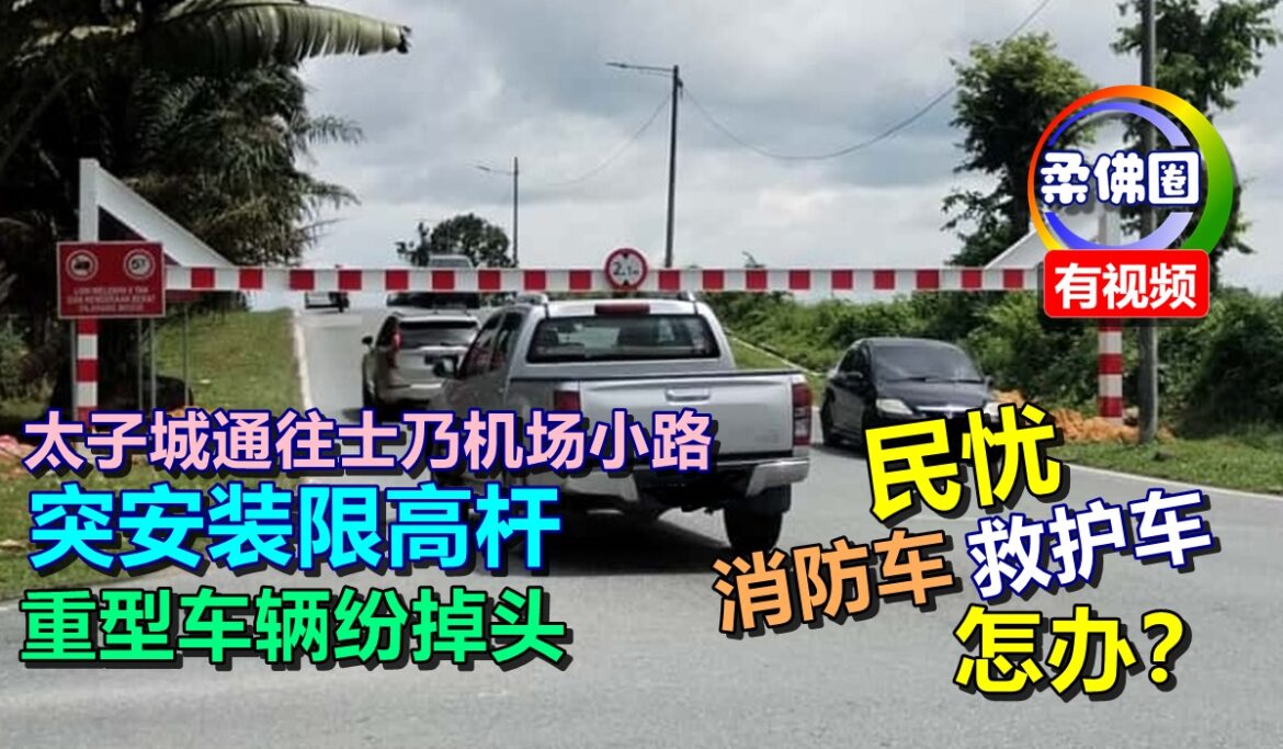 太子城通往士乃机场小路  突安装限高杆  重型车辆纷掉头  民忧消防车救护车怎办？