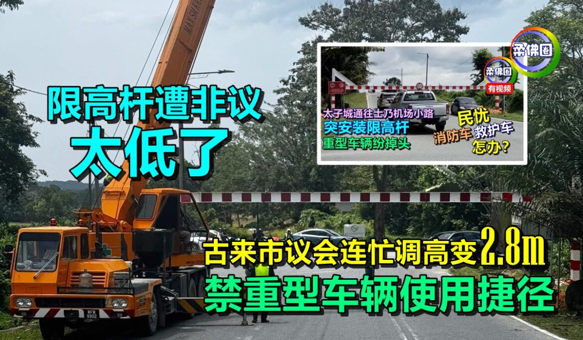 限高杆遭非议“太低了”  古来市议会连忙调高变2.8m  禁重型车辆使用捷径
