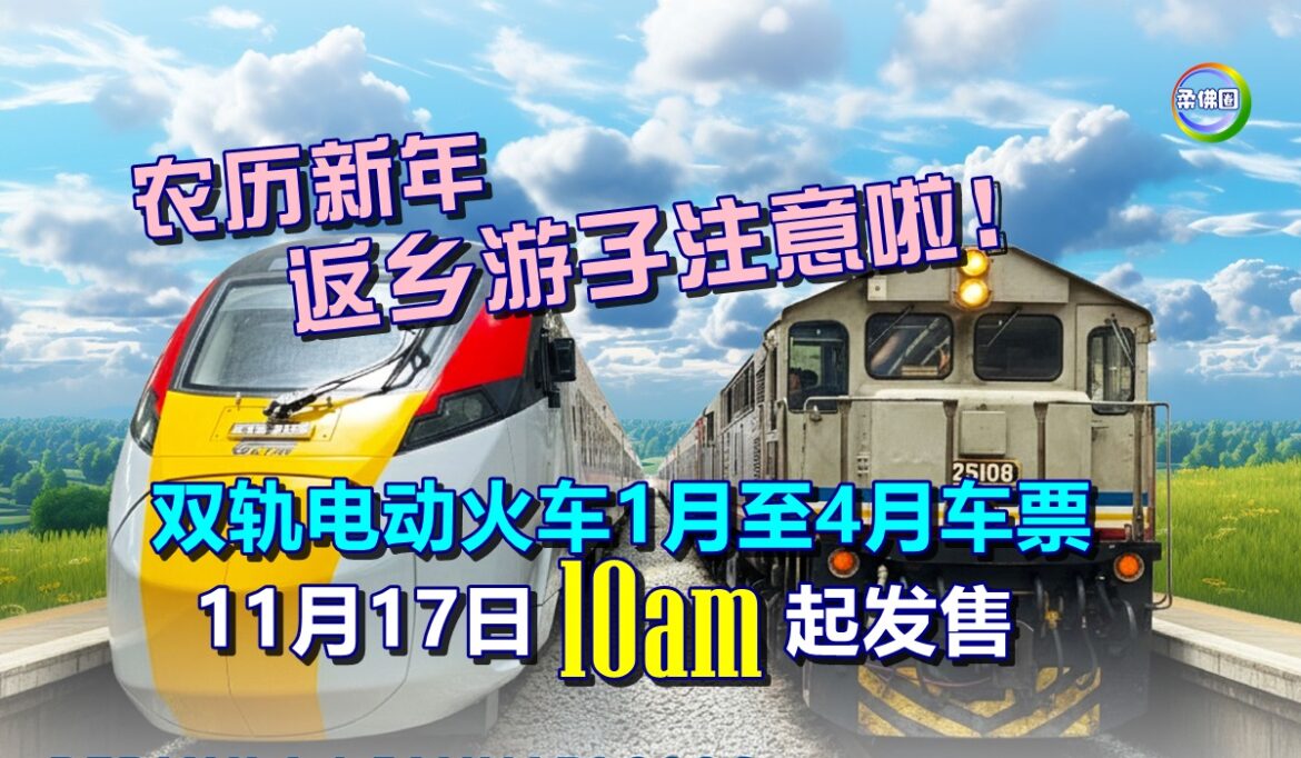 农历新年返乡游子注意啦！双轨电动火车1月至4月车票  11月17日10am起发售
