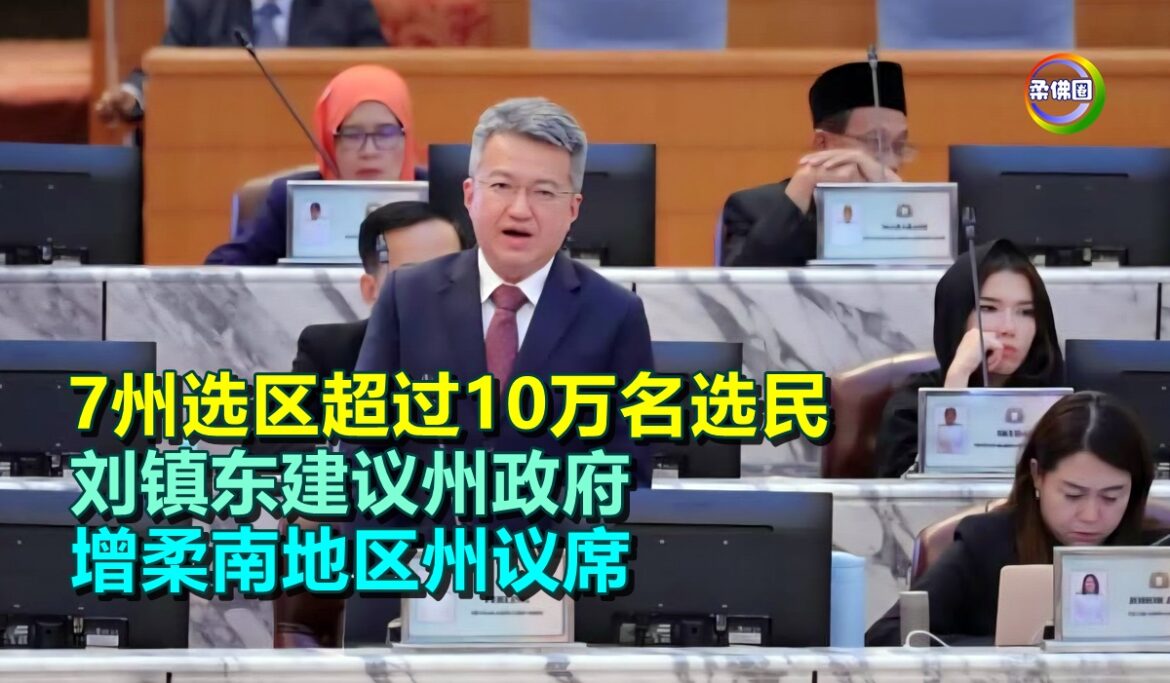 7州选区超过10万名选民  刘镇东建议州政府   增柔南地区州议席