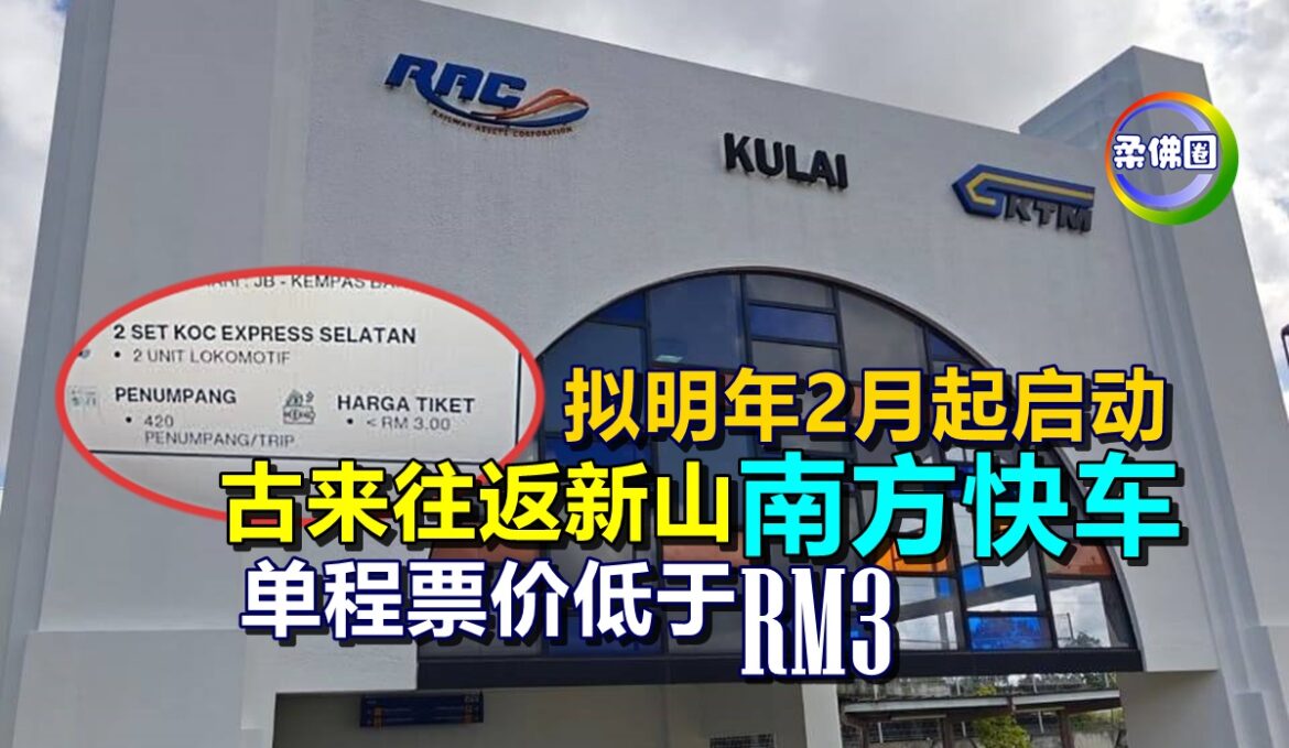 拟明年2月起启动  古来往返新山“南方快车”  单程票价低于RM3