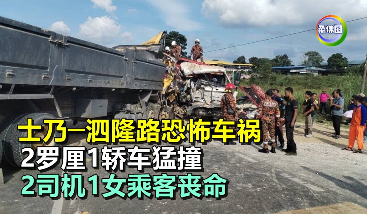 士乃─泗隆路恐怖车祸  2罗厘1轿车猛撞   2司机1女乘客丧命