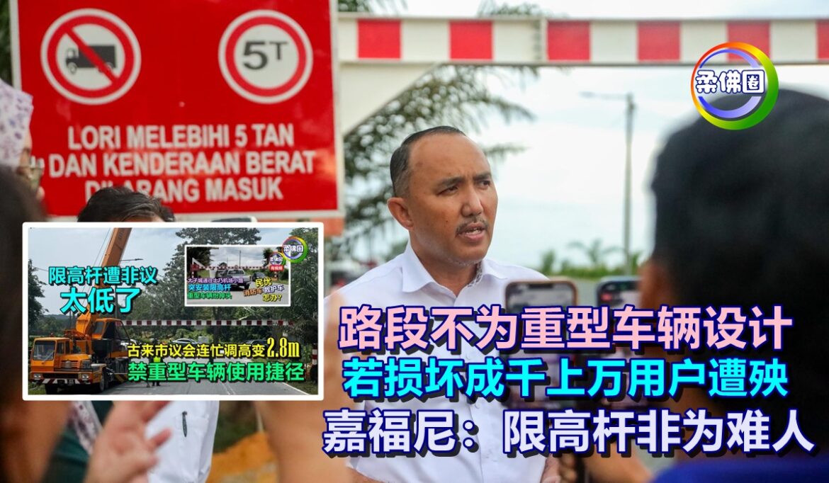 路段不为重型车辆设计 若损坏成千上万用户遭殃 嘉福尼：限高杆非为难人