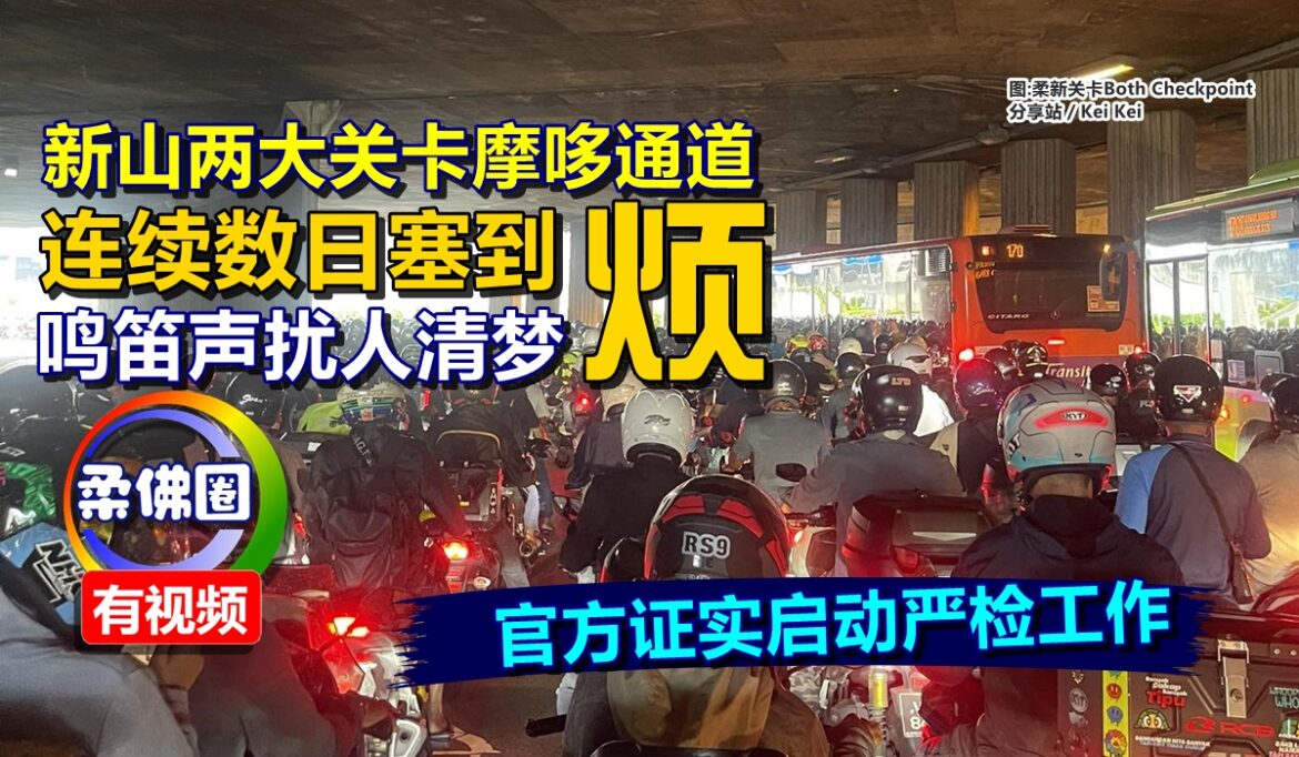 新山两大关卡摩哆通道  连续数日塞到烦  鸣笛声扰人清梦  官方证实启动严检工作