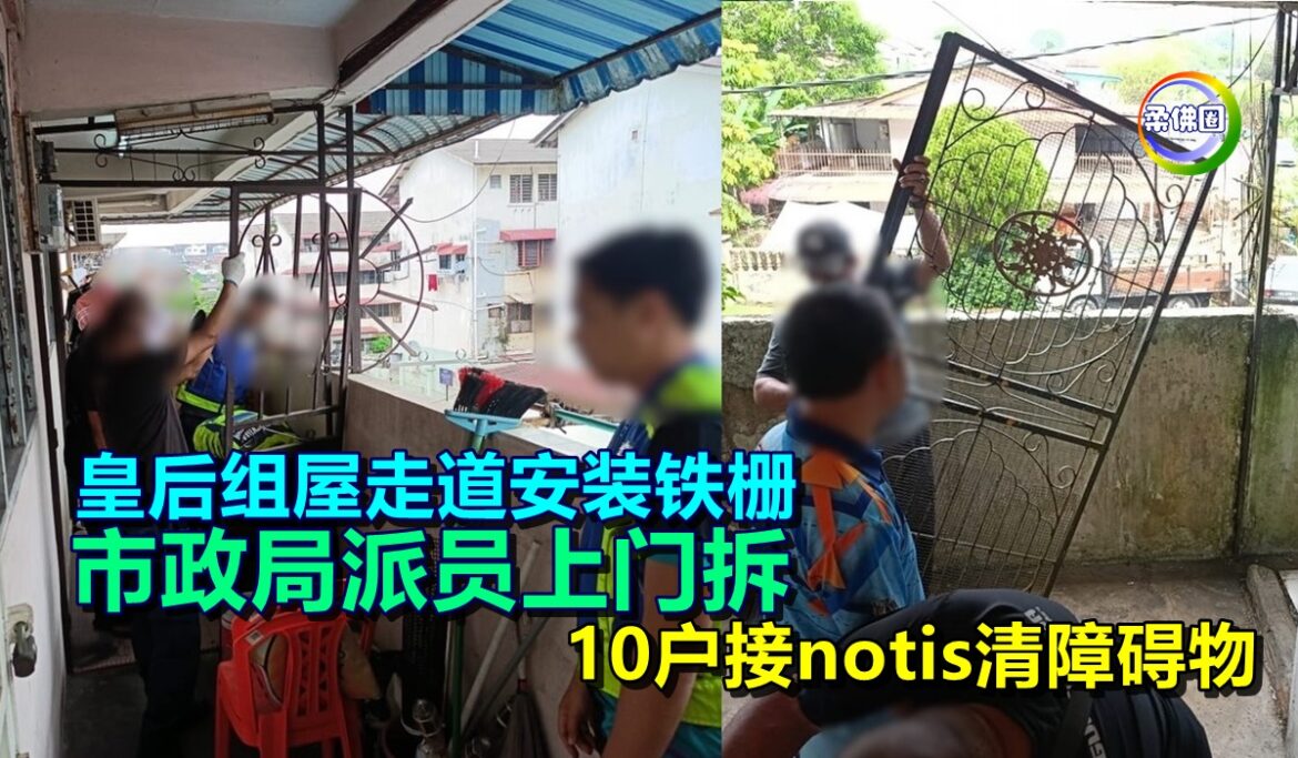 皇后组屋走道安装铁栅  市政局派员上门拆  10户接notis清障碍物