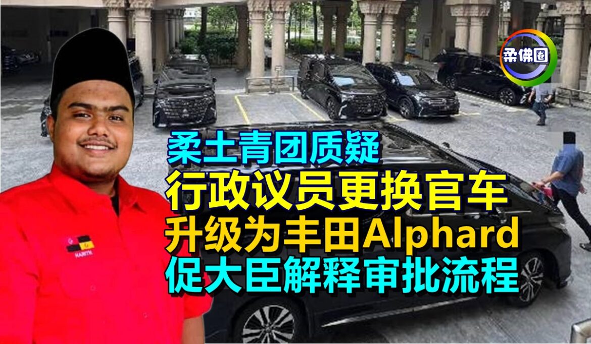 柔土青团质疑  行政议员更换官车  升级为丰田Alphard  促大臣解释审批流程