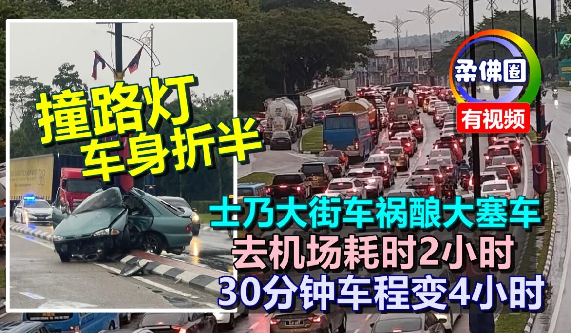 撞路灯车身折半  士乃大街车祸酿大塞车  去机场耗时2小时  30分钟车程变4小时