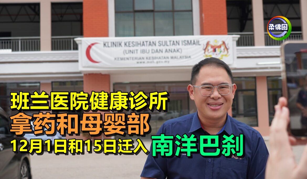 班兰医院健康诊所  拿药和母婴部  12月1日和15日迁入“南洋巴刹”