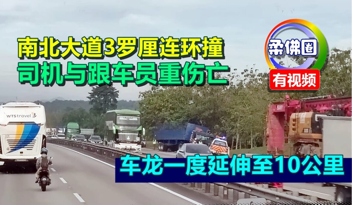 南北大道3罗厘连环撞  司机与跟车员重伤亡  车龙一度延伸至10公里