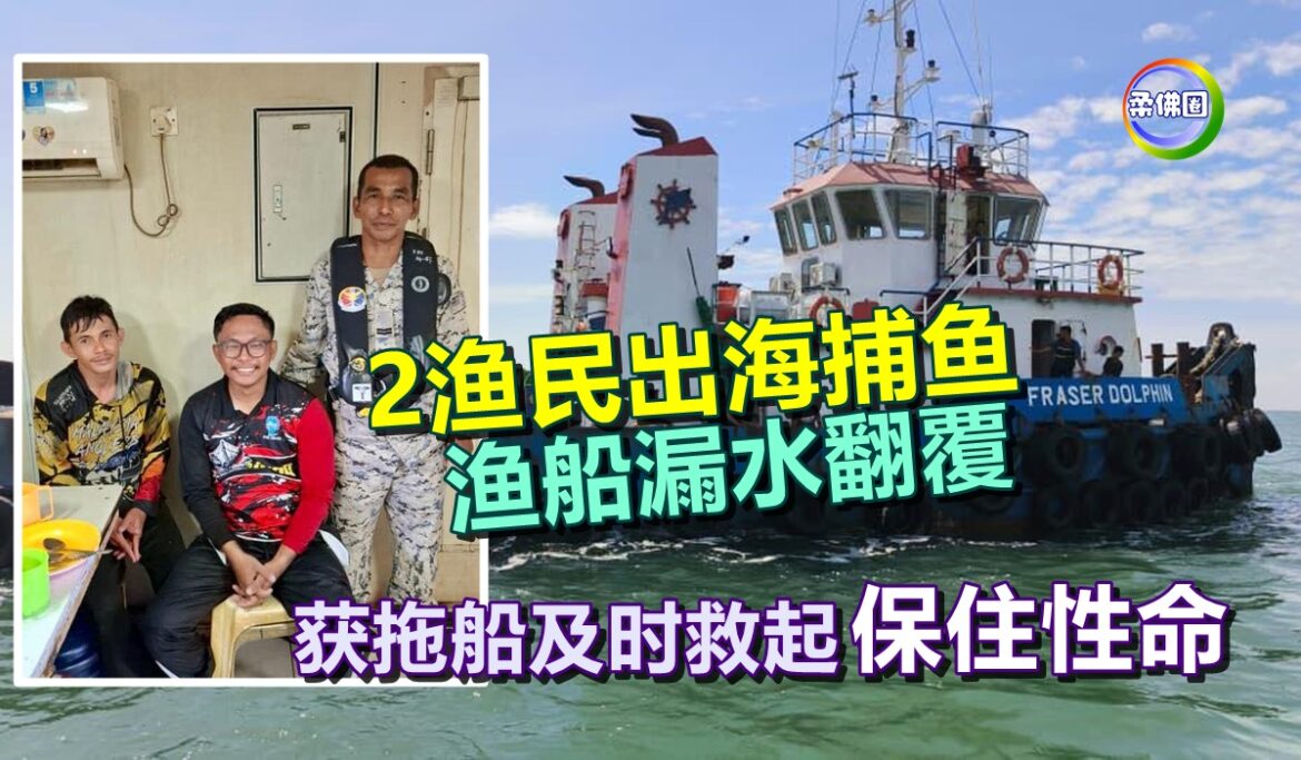 2渔民出海捕鱼  渔船漏水翻覆   获拖船及时救起  保住性命