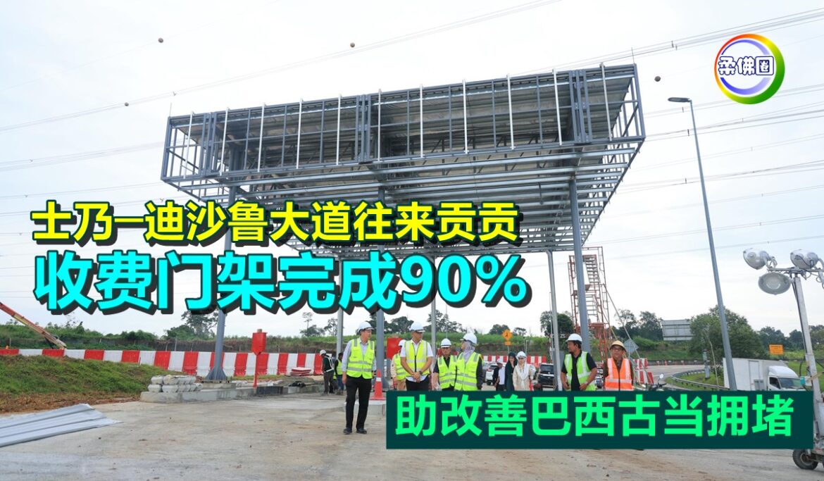 士乃─迪沙鲁大道往来贡贡  收费门架完成90%  助改善巴西古当拥堵