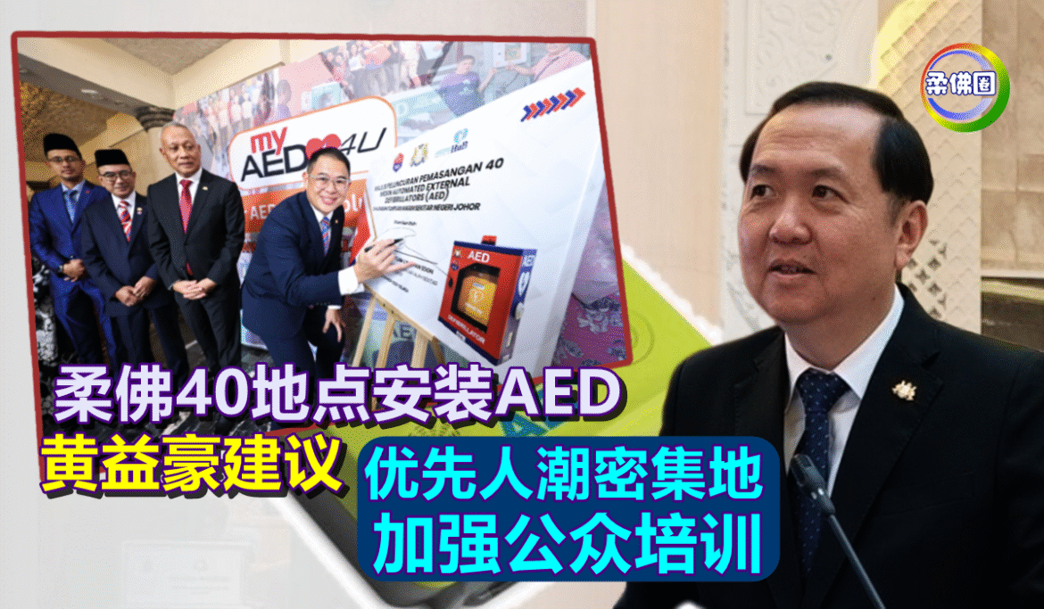 柔佛40地点安装AED  黄益豪建议优先设在人潮密集地  加强公众培训