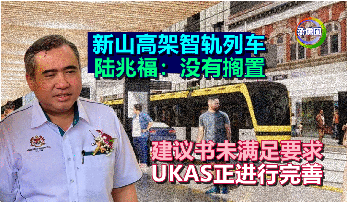新山高架智轨列车  陆兆福：没有搁置  建议书未满足要求  UKAS正进行完善