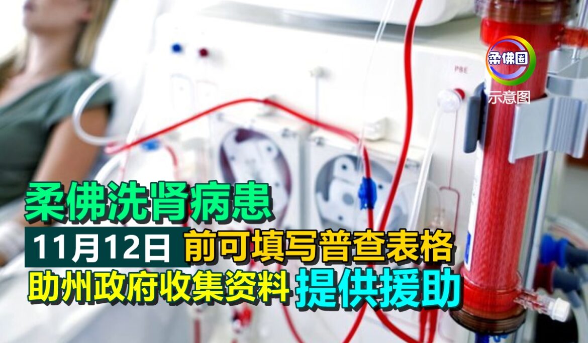 柔佛洗肾病患  11月12日前可填写普查表格  助州政府收集资料提供援助