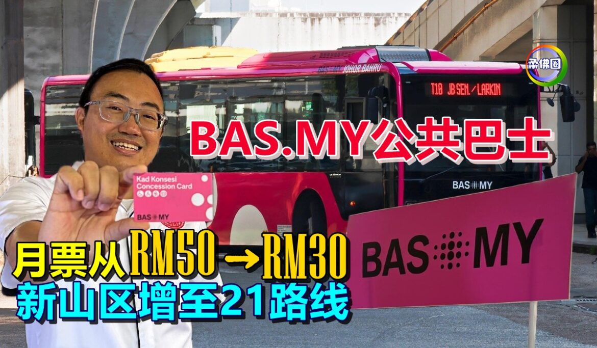 BAS.MY公共巴士  月票从RM50降价至RM30  新山区增至21路线