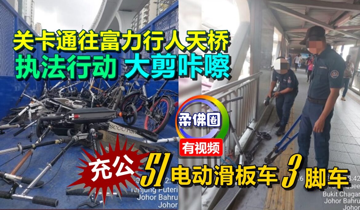 关卡通往富力行人天桥  执法行动大剪咔嚓 充公51辆电动滑板车 3辆脚车
