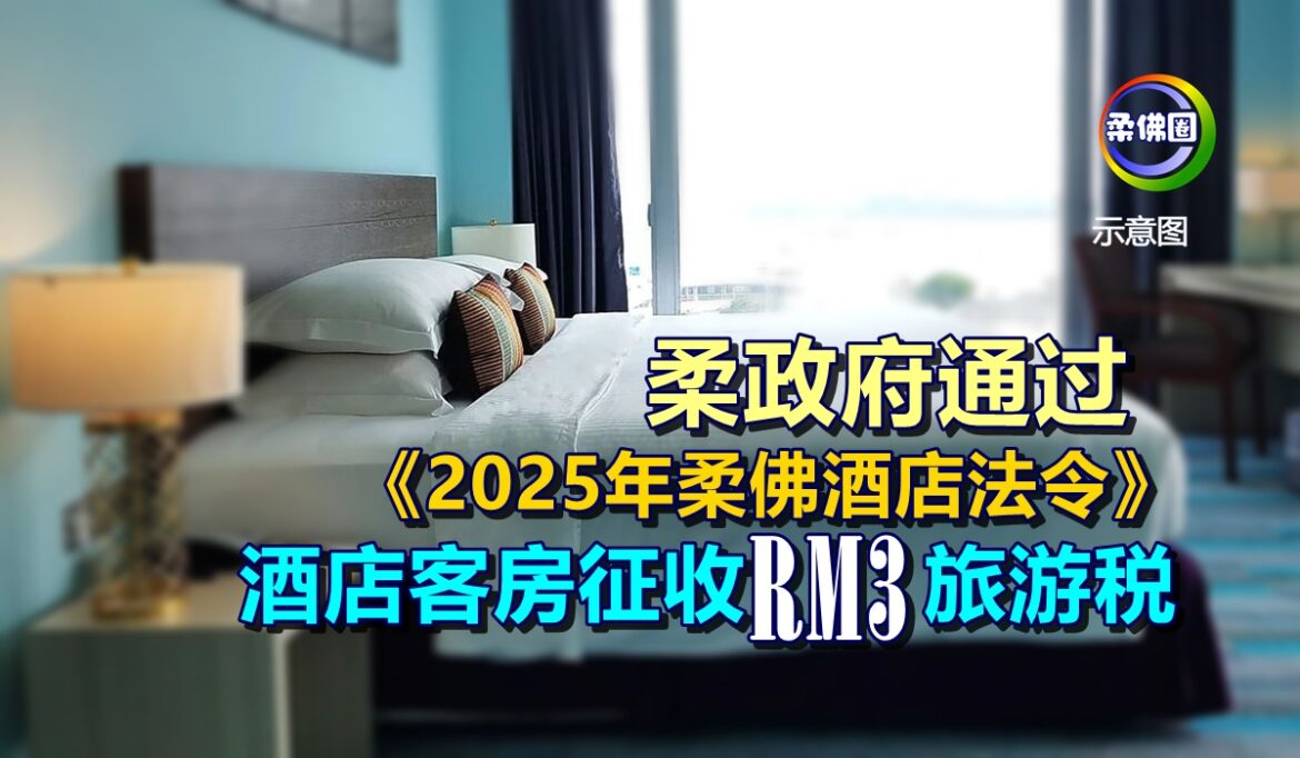 柔政府通过《2025 年柔佛酒店法令》 酒店客房征收RM3旅游税