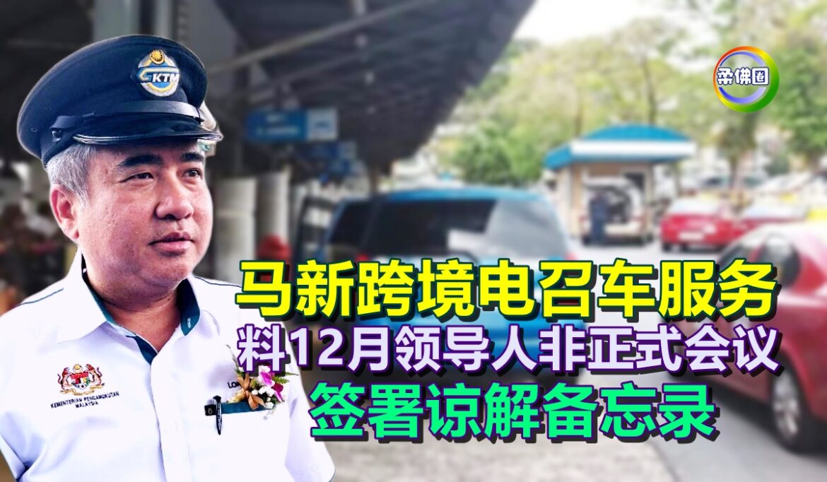 马新跨境电召车服务  料12月领导人非正式会议  签署谅解备忘录