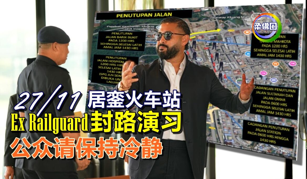 居銮火车站11月27日   Ex Railguard封路演习   公众请保持冷静