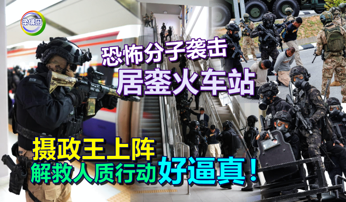 恐怖分子袭击居銮火车站  摄政王上阵  解救人质行动  好逼真！