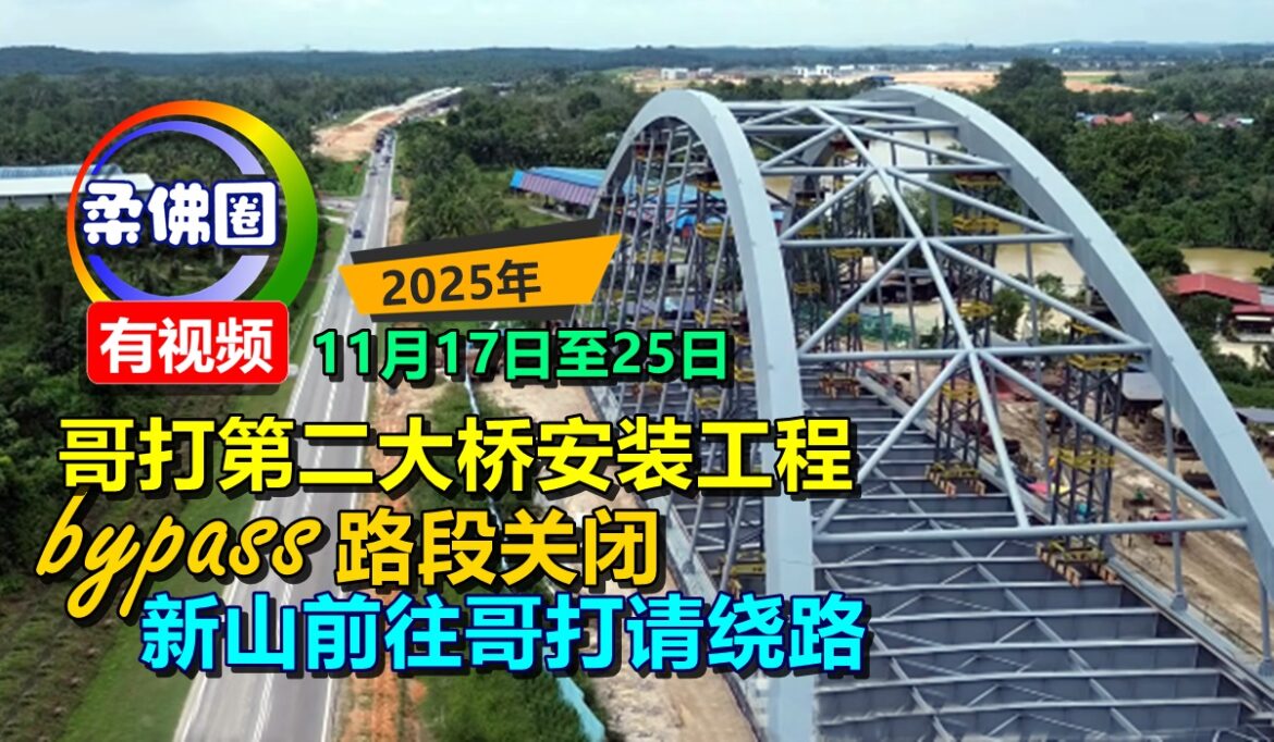 11月17日至25日  哥打第二大桥安装工程  bypass路段关闭  新山前往哥打请绕路