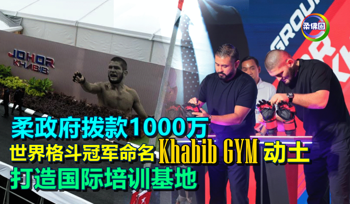 柔政府拨款1000万  世界格斗冠军命名 Khabib GYM动土  打造国际培训基地