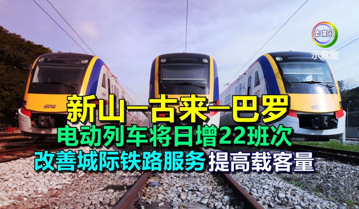 新山─古来─巴罗  电动列车将日增22班次  改善城际铁路服务提高载客量