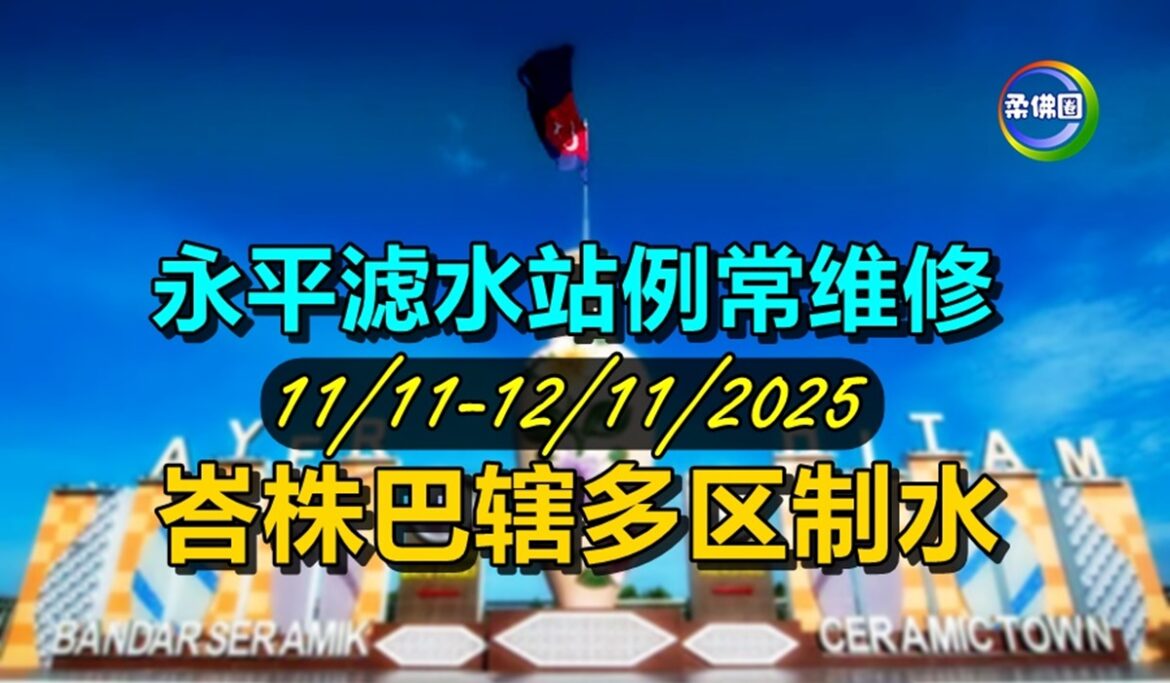永平滤水站例常维修  11/11-12/11 峇株巴辖多区制水