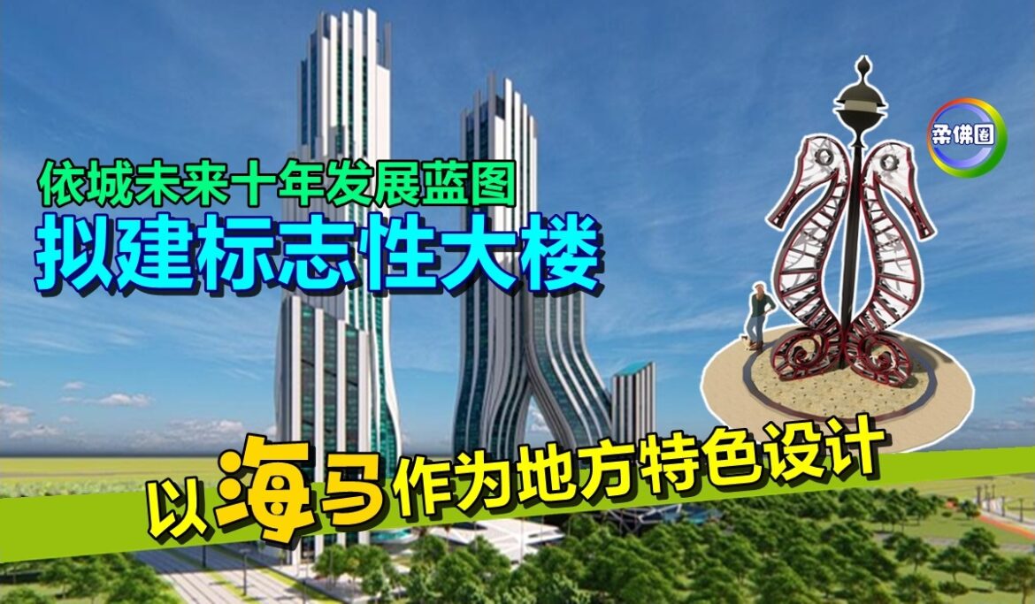 依城未来十年发展蓝图  拟建标志性大楼  以海马作为地方特色设计