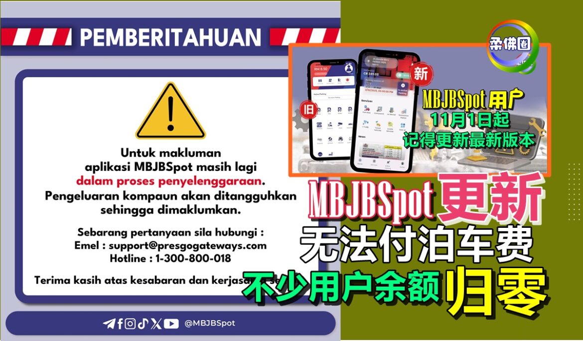 MBJBSpot应用程式 “更新”  无法付泊车费  不少用户余额“归零”