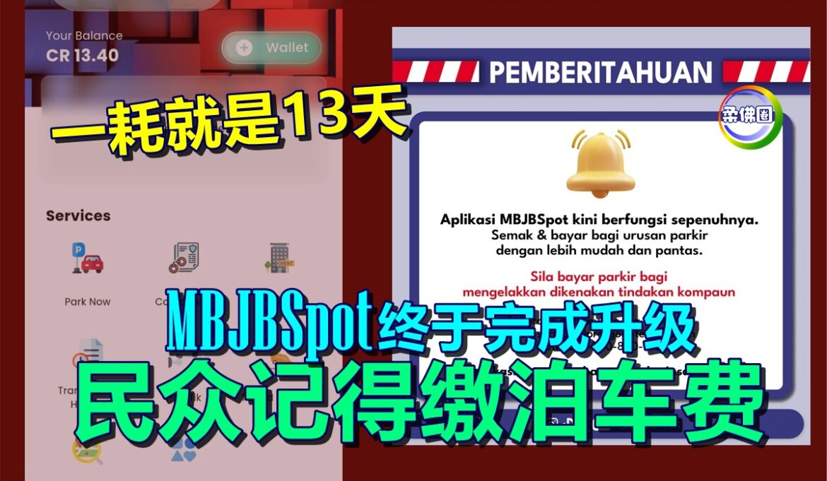 一耗就是13天  MBJBSpot终于完成升级  民众受促记得缴泊车费