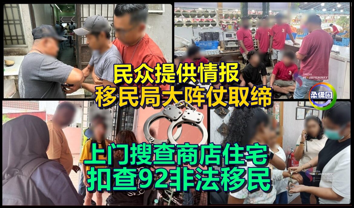 民众提供情报  移民局大阵仗取缔  上门搜查商店住宅  扣查92非法移民