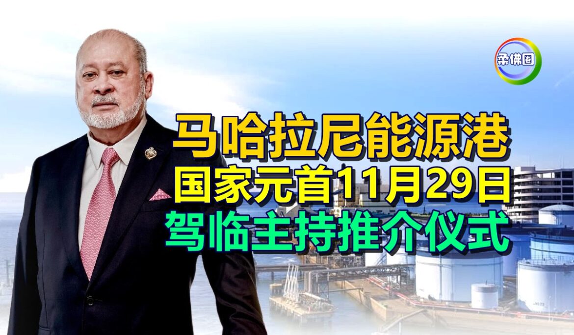马哈拉尼能源港   国家元首11月29日  驾临主持推介仪式