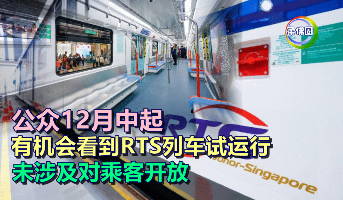 公众12月中起  有机会看到RTS列车试运行   未涉及对乘客开放