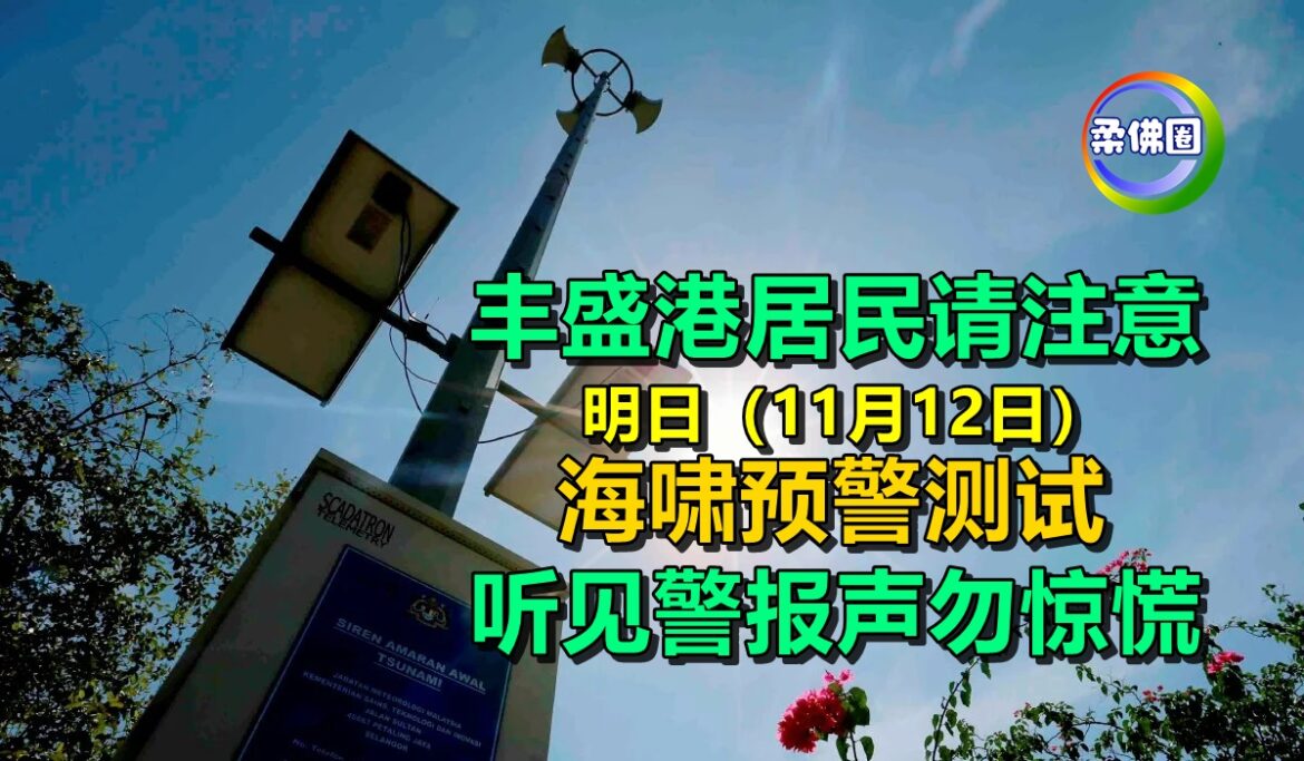 丰盛港居民请注意 明日（11月12日）海啸预警测试  听见警报声勿惊慌