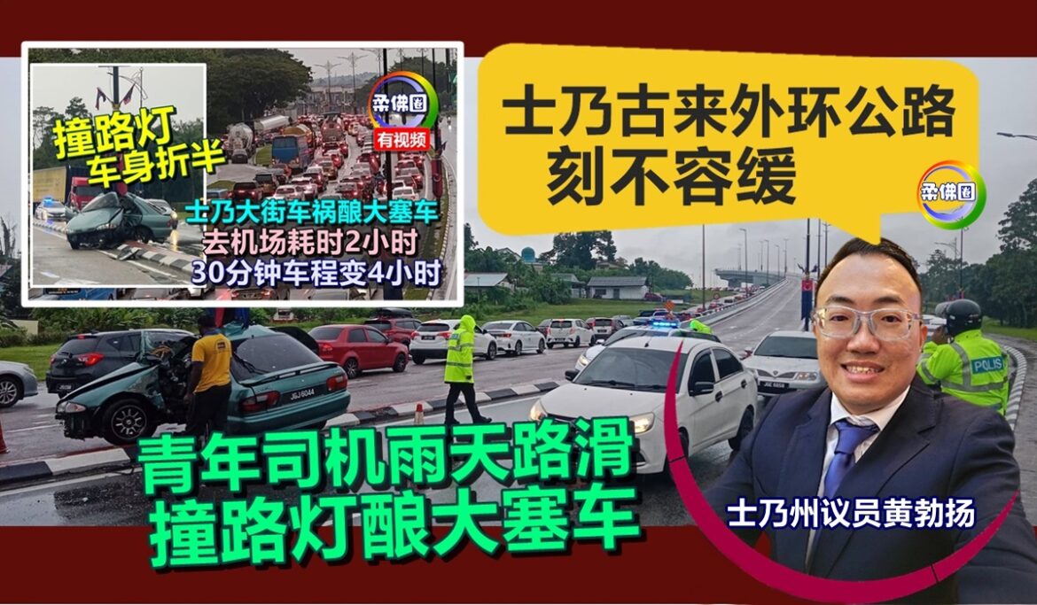 青年司机雨天路滑  撞路灯酿大塞车  黄勃扬：士乃古来外环公路刻不容缓