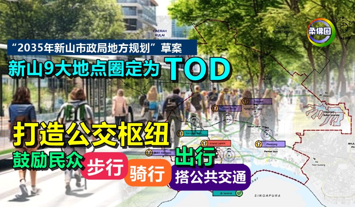 新山9大地点圈定为TOD  打造公交枢纽  鼓励民众步行 骑行 搭公共交通出行