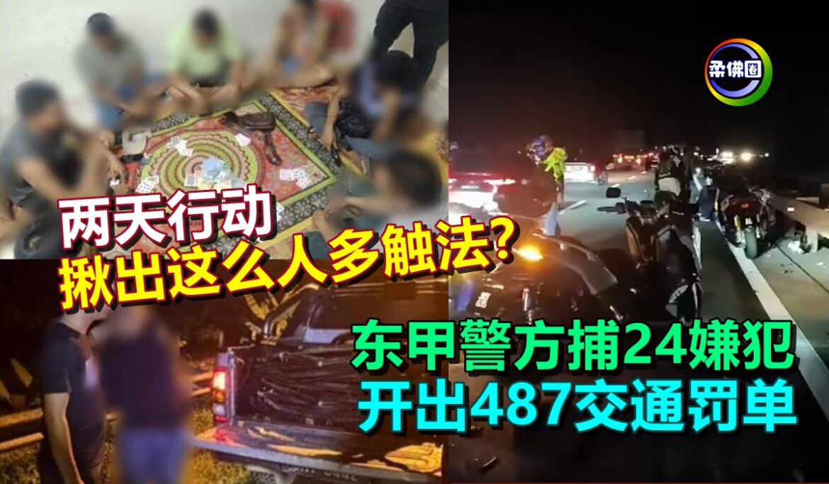 两天行动  揪出这么人多触法？东甲警方捕24嫌犯  开出487交通罚单