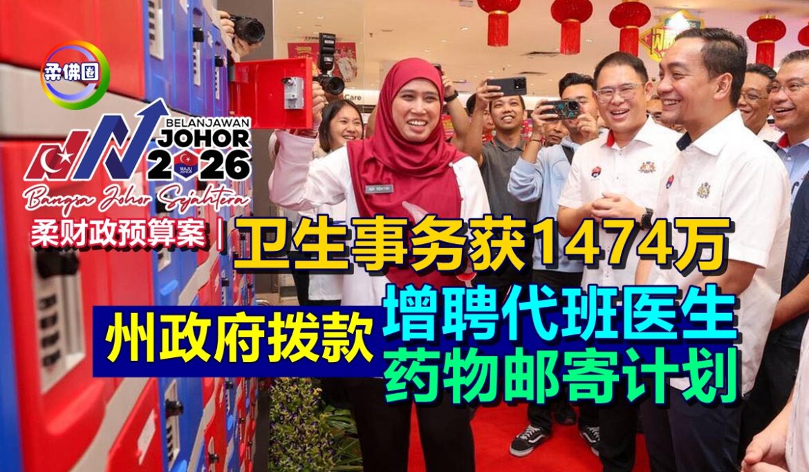 柔财政预算案｜卫生事务获1474万  州政府拨款增聘代班医生  药物邮寄计划
