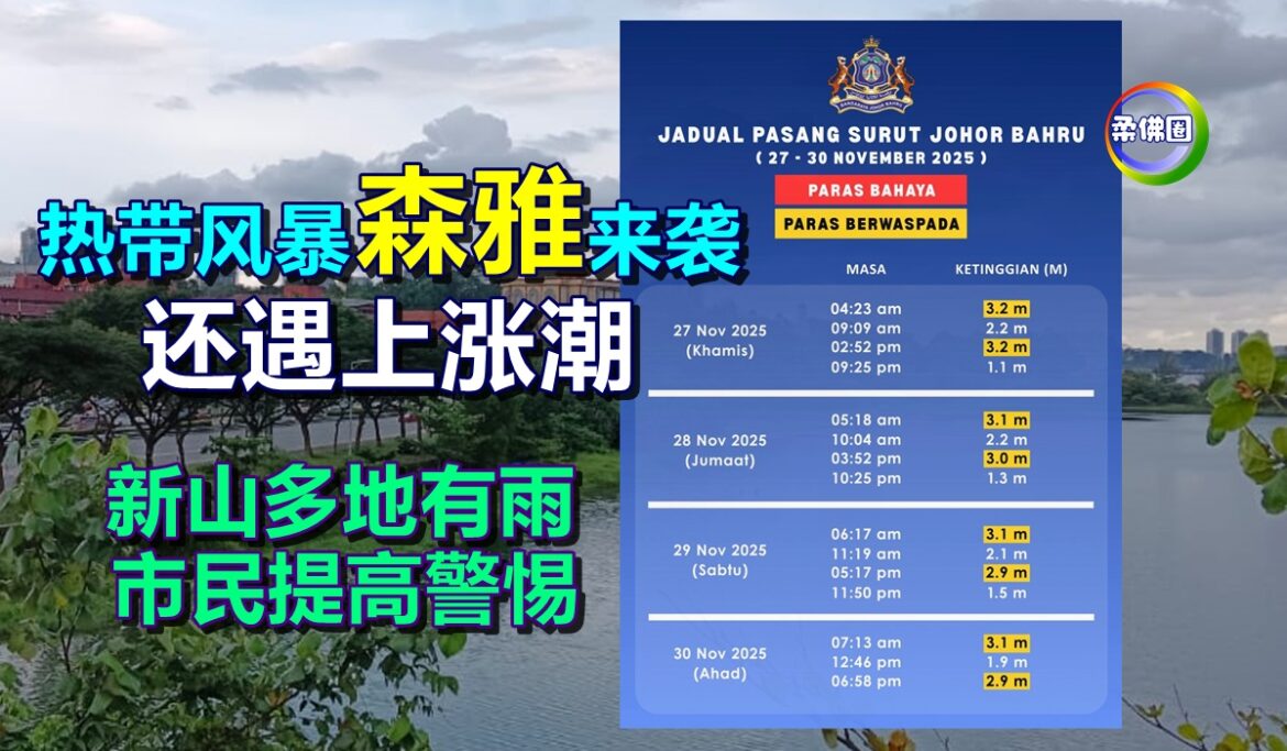 热带风暴“森雅”来袭  还遇上涨潮  新山多地有雨  市民提高警惕！