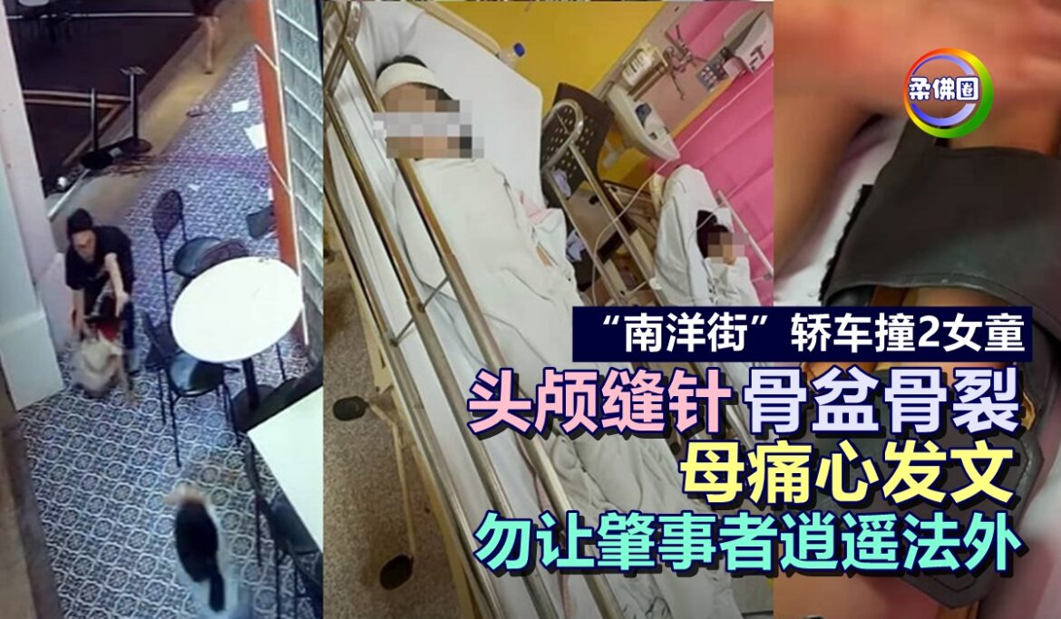 “南洋街”轿车撞2女童  头颅缝针骨盆骨裂   母亲痛心发文  勿让肇事者逍遥法外