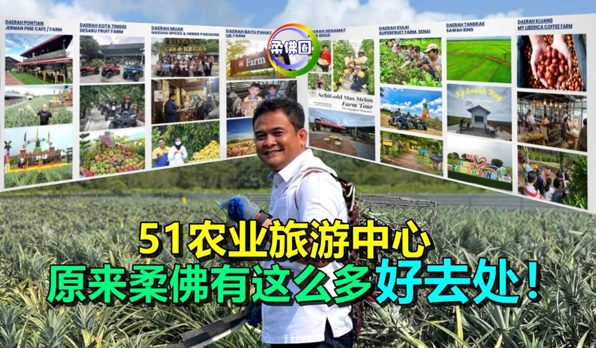 柔佛登记农业旅游中心51家  向国内外游客  介绍州内农场独特多样性