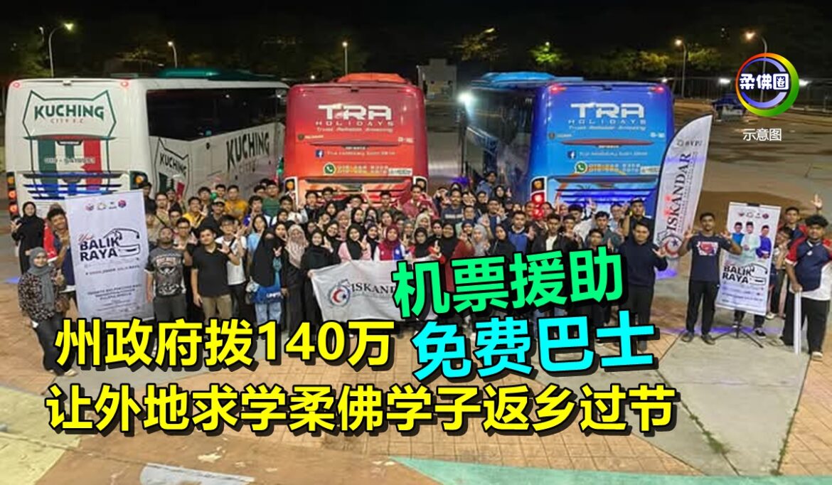 让外地求学柔佛学子返乡过节  州政府拨140万  机票援助‧免费巴士