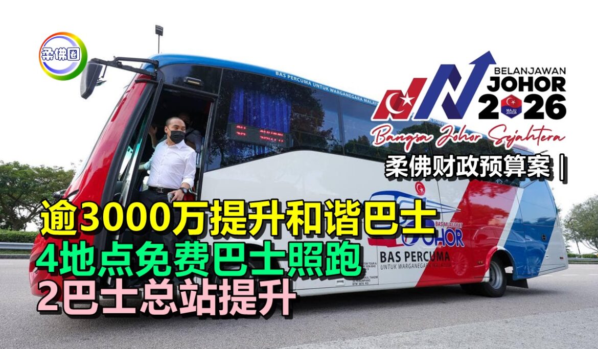 柔佛财政预算案｜逾3000万提升和谐巴士  4地点免费巴士照跑  2巴士总站提升