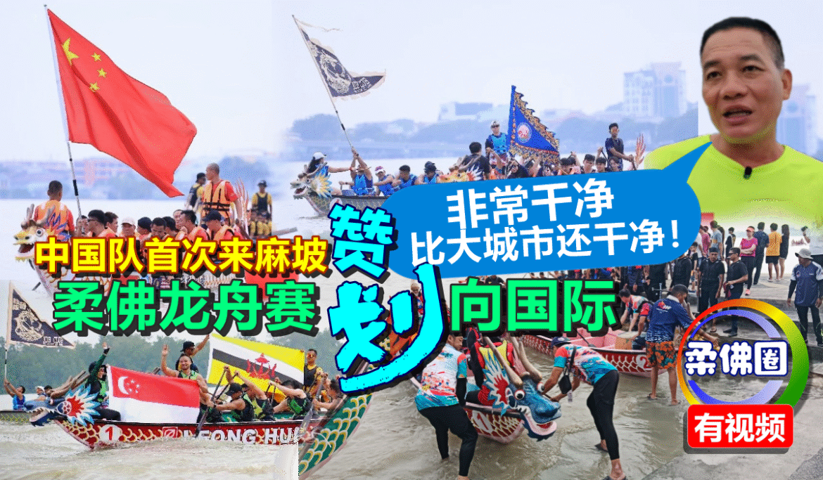 柔佛龙舟赛“划”向国际  中国队首次来麻坡大赞：非常干净 比大城市还干净！