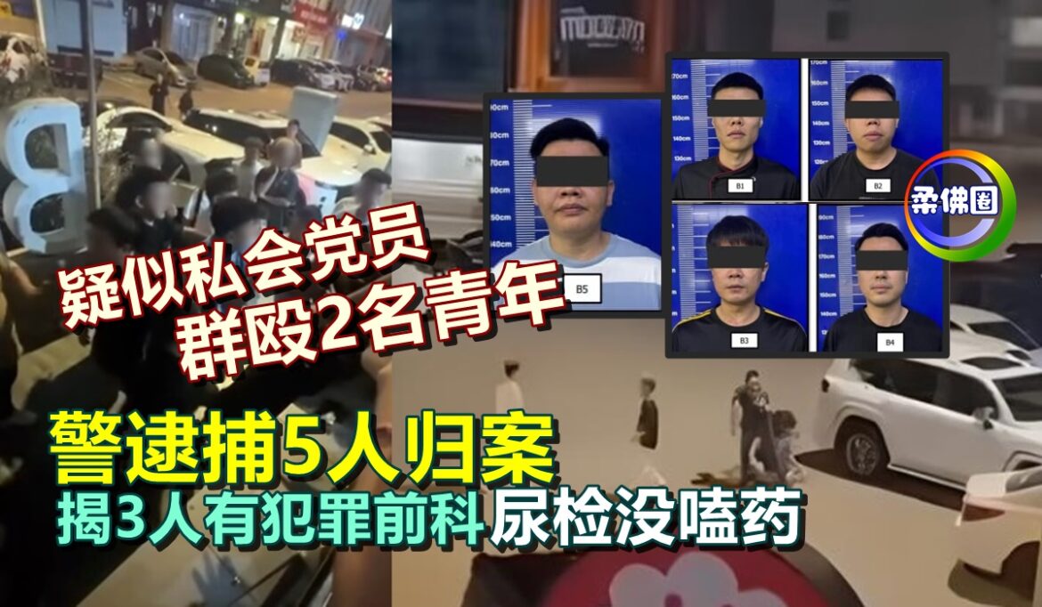 疑似私会党员群殴2名青年  警逮捕5人归案  揭3人有犯罪前科  尿检没嗑药
